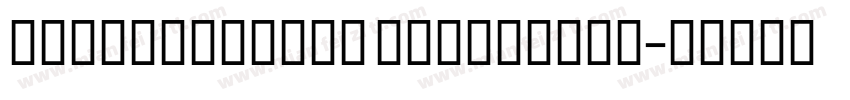 AlbertusSHOP Extrabold字体转换